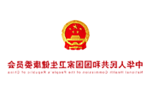 National Health Commission of the People's Republic of China